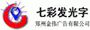 /七彩发光字
